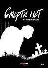 Смерти нет