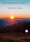 Магия Бессмертия. Часть 15. Мир Правой Стороны
