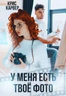 У меня есть твое фото (СИ)