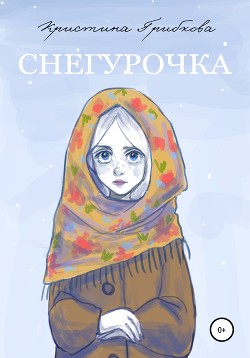 Снегурочка (СИ)