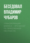«Трансформация бизнеса – это как бег по пересеченной местности»