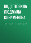 КОМАНДА НА ПЕРЕМЕНУ