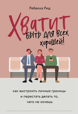 Хватит быть для всех хорошей! Как выстроить личные границы и перестать делать то, чего не хочешь