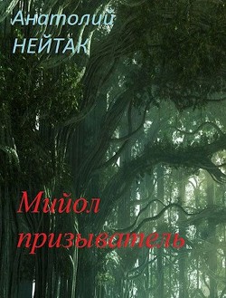 Мийол-призыватель (СИ)