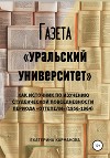 Газета «Уральский университет» как источник по изучению студенческой повседневности периода «оттепели» (1956-1964)