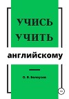 Учись учить английскому