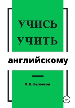 Учись учить английскому