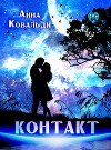 Контакт
