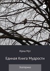 Единая книга мудрости