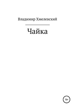 Чайка