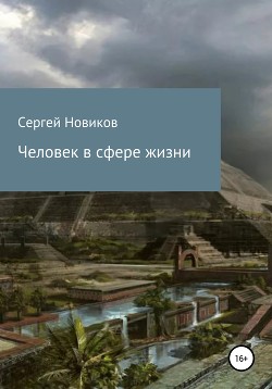 Человек в сфере жизни