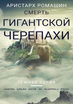 Смерть гигантской черепахи (СИ)