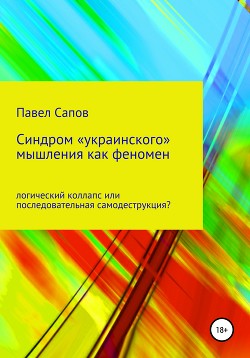 Синдром «украинского» мышления как феномен: логический коллапс или последовательная самодеструкция?