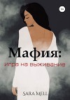 Мафия: Игра на выживание