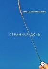 Странная дочь