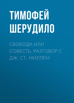 Свобода или совесть. Разговор с Дж. Ст. Миллем