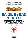 На ошибках учатся. Как не попасть в ловушку медицинских мифов