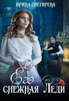 Его снежная леди (СИ)