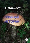 Грибные истории (СИ)