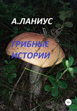 Грибные истории (СИ)