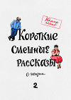Короткие смешные рассказы о жизни 2