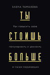 Ты стоишь больше. Как повысить свою популярность и ценность в глазах окружающих