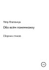 Обо всём понемножку. Сборник стихов
