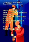 Организация эксплуатации и ремонта установок электроцентробежных насосов в нефтедобывающей отрасли. Том 1. Эксплуатация