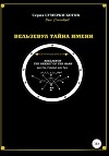 Вельзевул – тайна имени