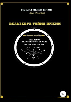 Вельзевул – тайна имени