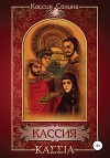 Кассия
