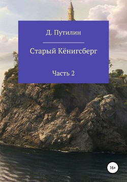 Старый Кёнигсберг. Часть 2