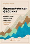 Аналитическая фабрика. Как настроить финансовую аналитику под задачи бизнеса