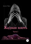 Жадная плоть. Часть I