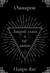 Закрой глаза и не дыши (СИ)