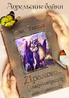 Драконы предпочитают девственниц (СИ)