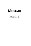 Мессия (СИ)