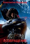 Возвращение (СИ)