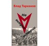 Проект "Вектор". Дилогия (СИ)