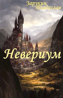 Невериум (СИ)