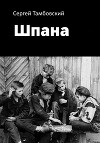 Шпана (СИ)