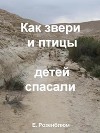 Как звери и птицы детей спасали
