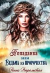 Попаданка, или Ведьма из пророчества (СИ)
