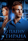 В плену у Тирана (СИ)