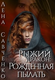 Рыжий дракон: Рождённая пылать (СИ)