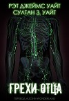 Грехи Отца (ЛП)