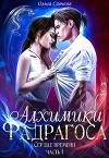 Фадрагос. Сердце времени. Тетралогия (СИ)