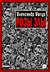 Розы злы