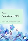Скрытый секрет ВЕРЫ
