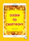 Сказки по смартфону